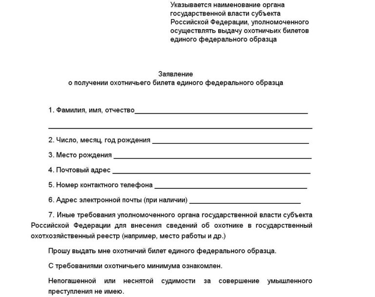 Бланк заявления для получения охотничьего билета федерального образца Подпись временно исполняющего обязанности